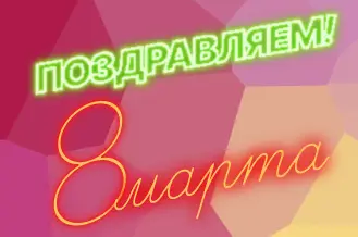 Праздник весны!